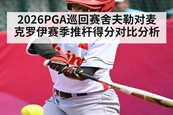 2026PGA巡回赛舍夫勒对麦克罗伊赛季推杆得分对比分析